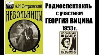 📻А. Н. Островский "Невольницы".