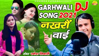 नखरो वाई  | Nakharo Wayi | Ramesh Tiwari | Garhwali Song 2021 | Chanda Pahadi