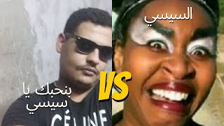 السيسي السيسي بنحبك يا سيسي