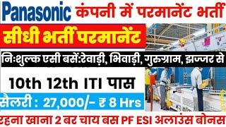 Panasonic Indian लिमिटेड || फिर से परमानेंट भारती 2024