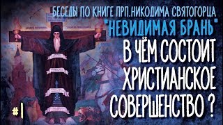 В чем состоит христианское совершенство? | Тактика невидимой брани, # 1