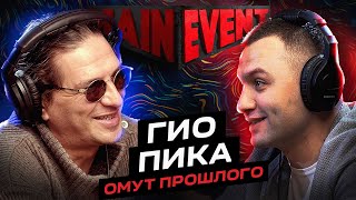 Гио Пика. О тюрьмах, Осетии и злости. Main event podcast