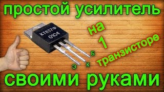 Как сделать простой усилитель на одном транзисторе / A simple amplifier with one transistor