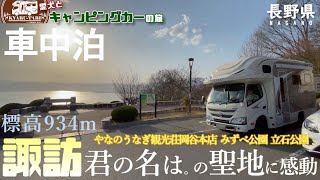 【キャンピングカー車中泊旅】長野県諏訪市に訪れました😊お腹がペコペコのおばちゃんは大好物のアレを食べに一心不乱に目指します😆君の名は。の聖地となった場所をワンコと一緒に綺麗な景色を満喫しながら散策🐾