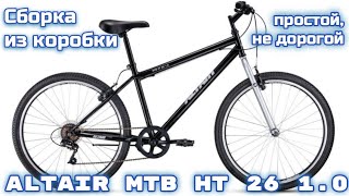 Altair MTB HT 26 1.0 сборка велосипеда из коробки