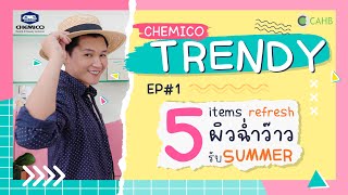 Chemico Trendy Ep 1  -  5 Items Refresh ผิวให้สดใสรับ Summer