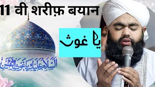 Sayyed Aminul Qadri bayan | 11vi sharif| सय्यद अमीनुल क़ादरी बयान | 11 वी शरीफ़ @HashmiChannel