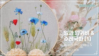 [프랑스입체자수] 밀과 양귀비 그리고 수레국화 1  [3D embroidery] Wheat and poppy & Bluebottle 1