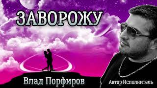 Влад Порфиров "ЗАВОРОЖУ"