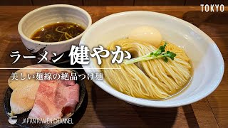 【絶品つけ麺】ラーメン 健やか【三鷹駅】｜東京都武蔵野市｜Ramen Sukoyaka【貝昆布水つけめん】