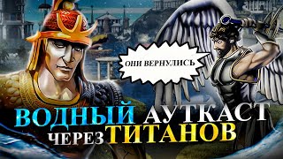 ОРДА ТИТАНОВ НА ВОДНОМ АУТКАСТЕ [Heroes 3 Jebus Outcast]