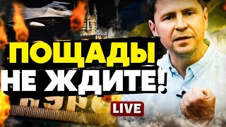 🔥Пощады не ждите! Мощная ответка Москве за обстрелы Украины! Подоляк