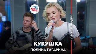 Полина Гагарина - Кукушка (LIVE @ Авторадио)