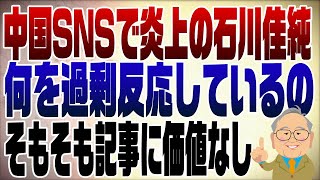 1098回 中国がSNSで騒いでいるけど