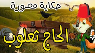 الحاج ثعلوب، حكاية باش تسمعها مرار عديدة و باش تحكيها لصغارك..أكيد..من حكايات العم جلال