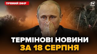 🔴ТИСЯЧІ солдат Путіна В ОТОЧЕННІ в Курську! РОЗБОМБИЛИ нафтобази РФ. Усе у ВОГНІ. Головне за 18.08