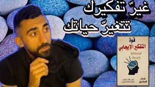 النصائح الأقوى من كتاب قوّة التفكير الإيجابي 📕