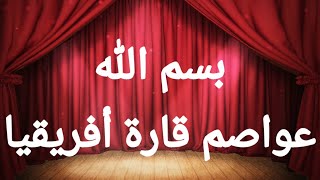 دول قارة أفريقيا وعواصمها