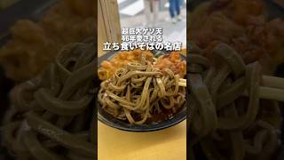 1978年創業！巨大すぎるゲソ天がうますぎる立ち食いそばの名店　八丁堀　そばのスエヒロ