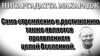 Нисаргадатта Махарадж Когда я говорю, что у вещи нет причины, я имею в виду нет определённой причины