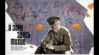 А зори здесь тихие  Цветная  версия  1 - 2 серия (1972) Фильм