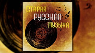 Старая русская музыка | Сборник песен начала 20 века