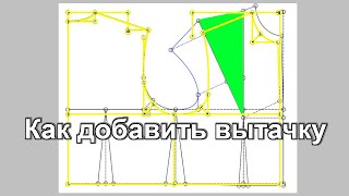 Как добавить вытачку в китайскую выкройку