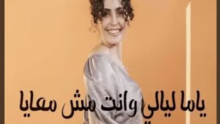 سارة هيثم _ياما ليالي وانت مش معايا | Sara Haitham _yama layali want mish maeaya | حصريا (2024)