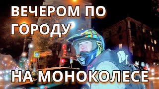 НА МОНОКОЛЁСАХ ПО ВЕЧЕРНЕМУ ГОРОДУ