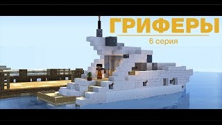 🤓"Гриферы", эпизод 6, Угон Яхты. Minecraft сериал про загадочную историю двух гриферов