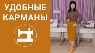 Лайфхак. Как сделать карманы удобными.