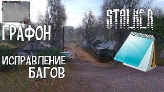 ИСПРАВЛЕНИЕ ГРАФИЧЕСКИХ БАГОВ STALKERа ТЕНЬ ЧЕРНОБЫЛЯ