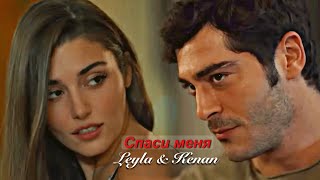 Leyla & Kenan || Спаси меня