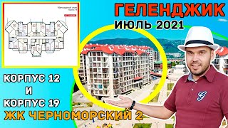 ЖК Черноморский 2 | Геленджик | обзор 12-го и 19-го корпуса |  квартиры - мансарды