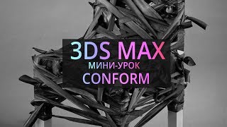 Мини-урок по 3Ds MAX: Conform