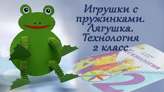 Как сделать игрушку с пружинками. Лягушка. Технология 2 класс