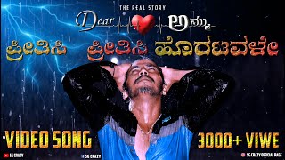 DEAR AMMU KANNADA MOVIE | DEAR AMMU PREETHISI HORATAVALE SONG|#NEW TEASER#TEASER#5g#kannada#5G CRAZY