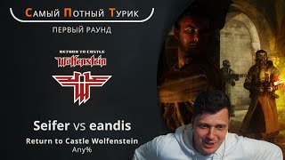 Самый Потный Спидран Турнир 2.0 - RTCW - Seifer VS Eandis