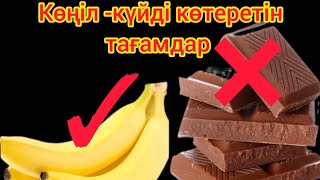 Көңіл -күйді көтеретін тағамдар.Шоколадтың зияны.