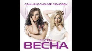 Весна - Самый близкий человек