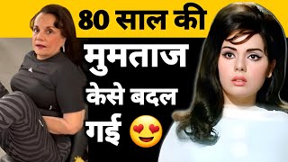 मुमताज की दुःख भरी कहानी 😍 बदल दिया खुद को 👍Bollywood actress mumtaj biography hindi and Urdu