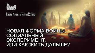 Новая форма войны, социальный эксперимент, или Как Жить Дальше?