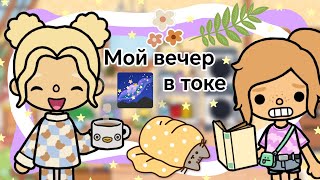 ~Влог~ Мой вечер в токе || Kelly_🌿|| Все достают Келли