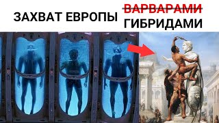 Настоящий захват Европы, о котором не расскажут историки