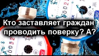 Кто требует поверку счётчиков?❓ЖКХ