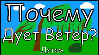 ПОЧЕМУ ДУЕТ ВЕТЕР? Окружающий мир.