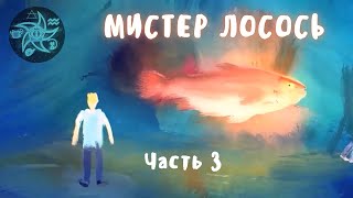 Мистер Лосось, часть 3. МИСТИЧЕСКИЙ МУЛЬТСЕРИАЛ | Mister Salmon, part 3