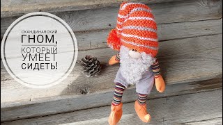 Скандинавский Гном, который умеет сидеть, свесив ножки)))DIY Scandinavian Gnome