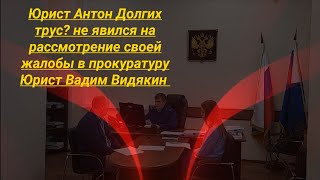 Юрист Антон Долгих трус? не явился на рассмотрение своей жалобы в прокуратуру Юрист Вадим Видякин