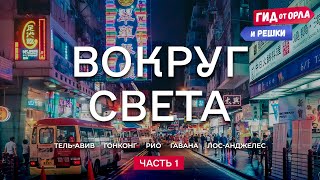 🌐КРУГОСВЕТНОЕ ПУТЕШЕСТВИЕ. ЧАСТЬ 1 🗺️ ГИД ОТ ОРЛА И РЕШКИ ПО ИЗРАИЛЮ, ГОНКОНГУ, БРАЗИЛИИ, КУБЕ, США